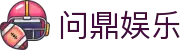 问鼎娱乐App官方客户端下载 - 支持iOS与安卓