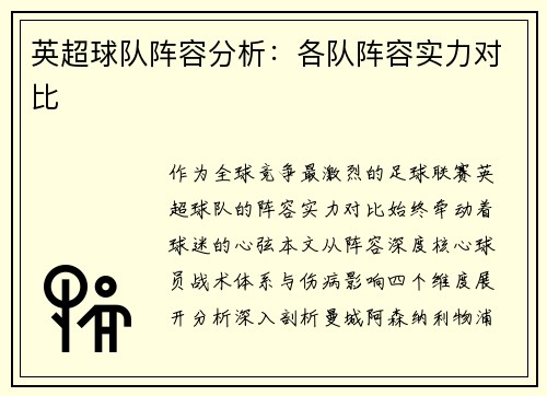 英超球队阵容分析：各队阵容实力对比