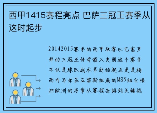 西甲1415赛程亮点 巴萨三冠王赛季从这时起步