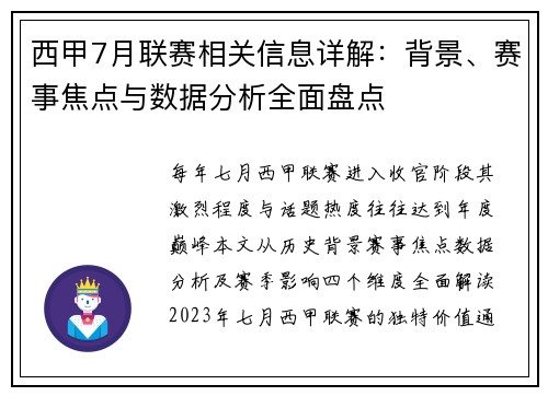 西甲7月联赛相关信息详解：背景、赛事焦点与数据分析全面盘点