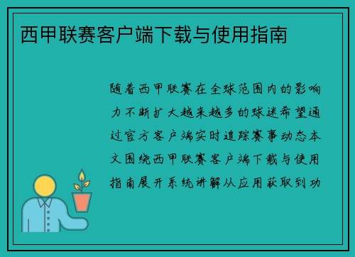 西甲联赛客户端下载与使用指南