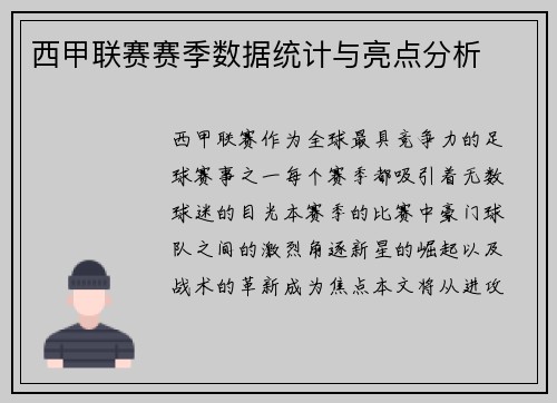西甲联赛赛季数据统计与亮点分析