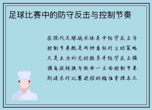 足球比赛中的防守反击与控制节奏