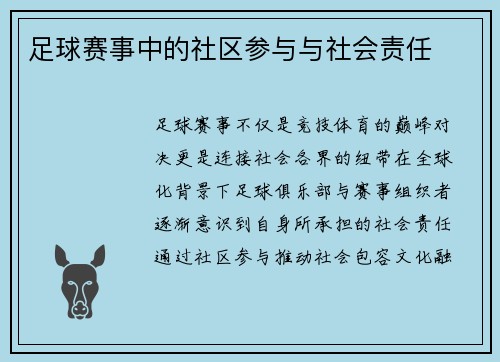 足球赛事中的社区参与与社会责任