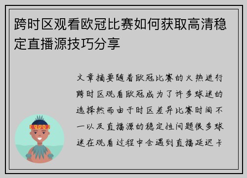 跨时区观看欧冠比赛如何获取高清稳定直播源技巧分享