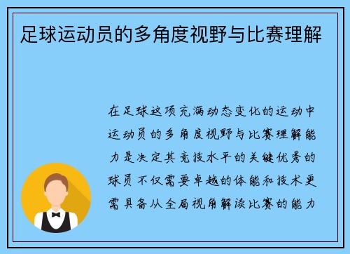 足球运动员的多角度视野与比赛理解
