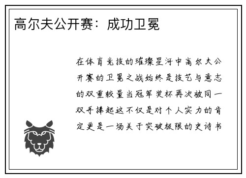 高尔夫公开赛：成功卫冕
