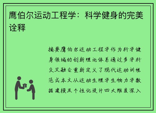 鹰伯尔运动工程学：科学健身的完美诠释