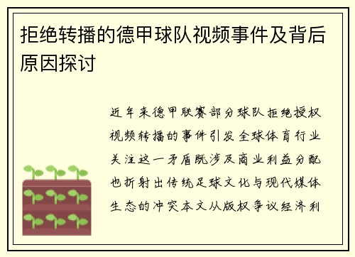 拒绝转播的德甲球队视频事件及背后原因探讨
