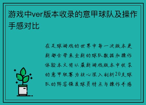 游戏中ver版本收录的意甲球队及操作手感对比
