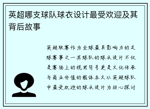 英超哪支球队球衣设计最受欢迎及其背后故事