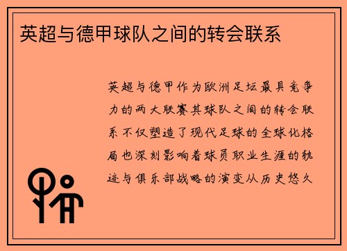 英超与德甲球队之间的转会联系