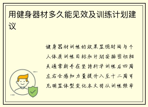 用健身器材多久能见效及训练计划建议