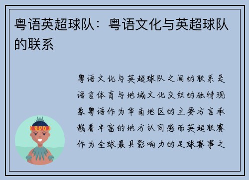 粤语英超球队：粤语文化与英超球队的联系