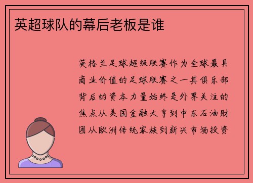 英超球队的幕后老板是谁