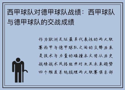西甲球队对德甲球队战绩：西甲球队与德甲球队的交战成绩