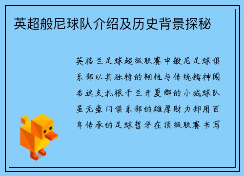 英超般尼球队介绍及历史背景探秘