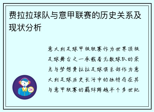 费拉拉球队与意甲联赛的历史关系及现状分析