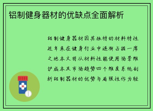铝制健身器材的优缺点全面解析