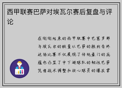 西甲联赛巴萨对埃瓦尔赛后复盘与评论