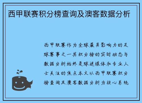 西甲联赛积分榜查询及澳客数据分析