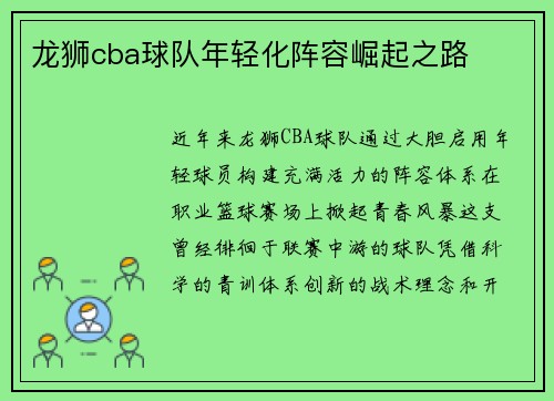 龙狮cba球队年轻化阵容崛起之路