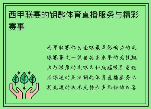西甲联赛的钥匙体育直播服务与精彩赛事