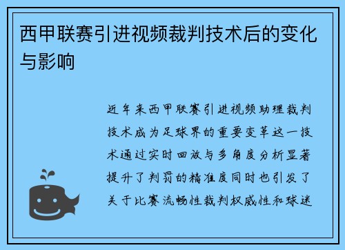 西甲联赛引进视频裁判技术后的变化与影响
