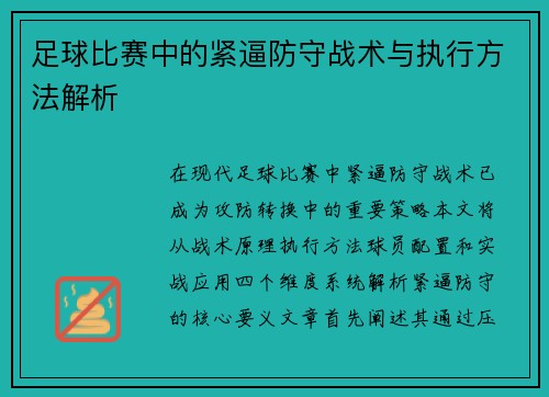足球比赛中的紧逼防守战术与执行方法解析
