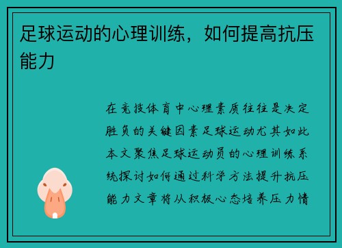 足球运动的心理训练，如何提高抗压能力
