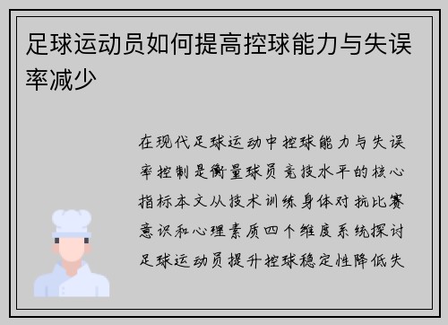 足球运动员如何提高控球能力与失误率减少
