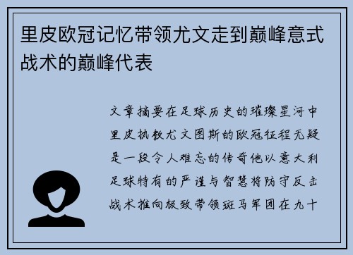 里皮欧冠记忆带领尤文走到巅峰意式战术的巅峰代表