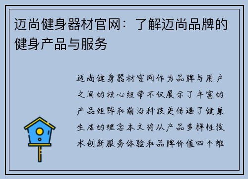 迈尚健身器材官网：了解迈尚品牌的健身产品与服务