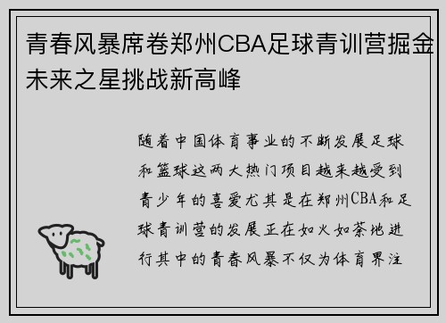 青春风暴席卷郑州CBA足球青训营掘金未来之星挑战新高峰