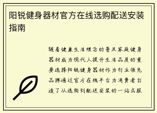 阳锐健身器材官方在线选购配送安装指南
