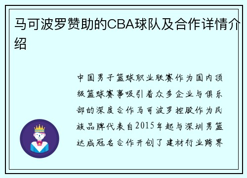 马可波罗赞助的CBA球队及合作详情介绍