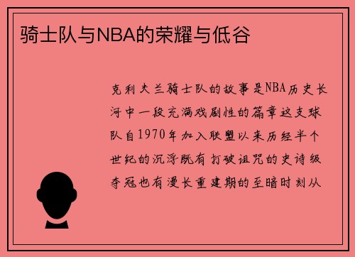 骑士队与NBA的荣耀与低谷