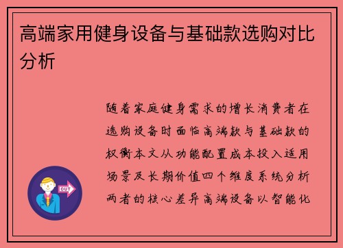 高端家用健身设备与基础款选购对比分析