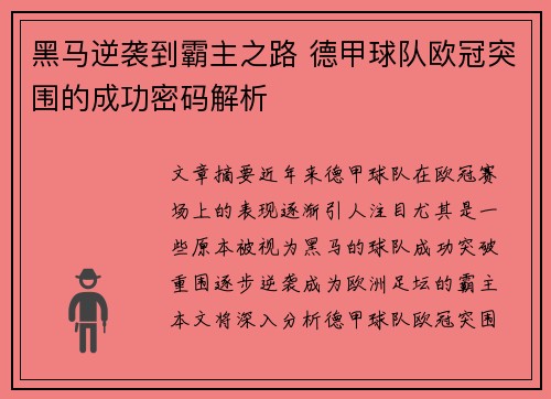 黑马逆袭到霸主之路 德甲球队欧冠突围的成功密码解析