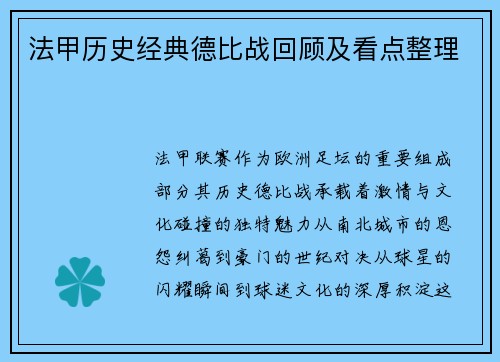 法甲历史经典德比战回顾及看点整理