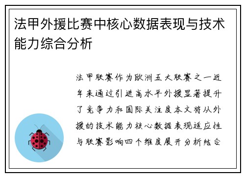 法甲外援比赛中核心数据表现与技术能力综合分析