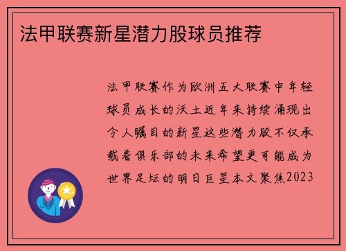 法甲联赛新星潜力股球员推荐
