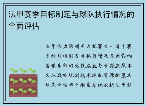 法甲赛季目标制定与球队执行情况的全面评估