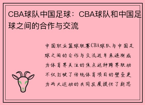 CBA球队中国足球：CBA球队和中国足球之间的合作与交流