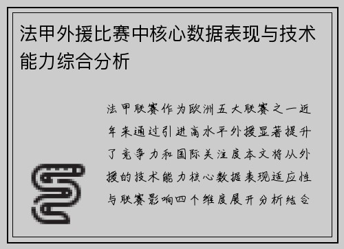 法甲外援比赛中核心数据表现与技术能力综合分析