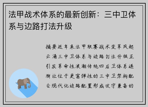 法甲战术体系的最新创新：三中卫体系与边路打法升级