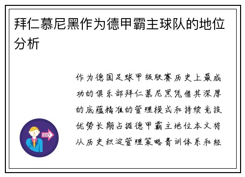 拜仁慕尼黑作为德甲霸主球队的地位分析
