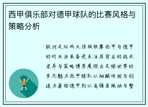 西甲俱乐部对德甲球队的比赛风格与策略分析